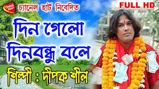 DIN GELO DINOBONDHU BOLE || DIPAK SHIL || HORINAM SONG 2021 || Channel heart