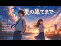【やさしい午後】まぼろしじゃないから  [Original Song Lyric Video」
