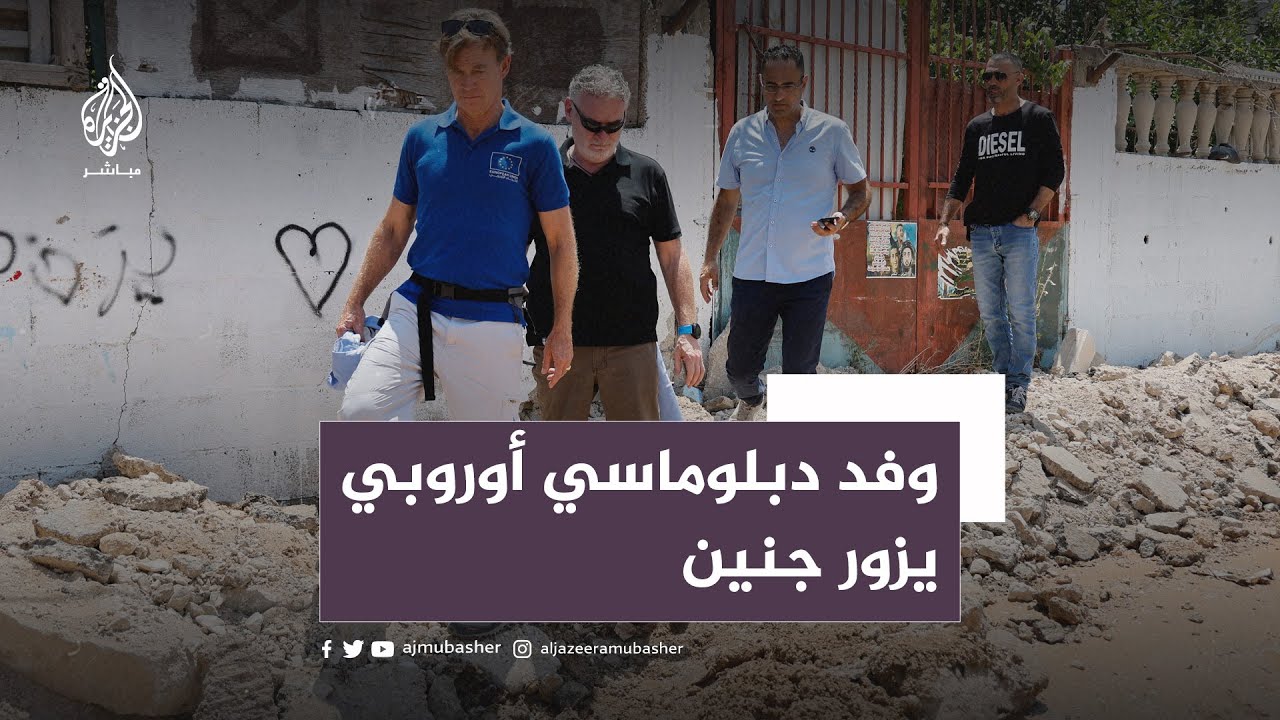 وفد أوروبي يزور جنين والأمم المتحدة ترفض التراجع عن إدانة إسرائيل