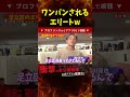 エリートとは？w