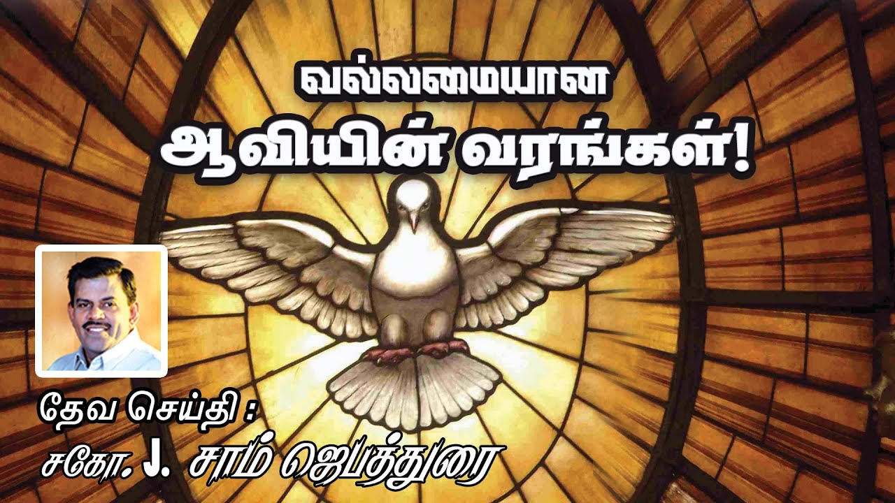 Gifts Of The Holy Spirit Day-1 :: வல்லமையான ஆவியின் வரங்கள் 1