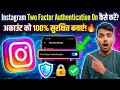 Instagram two factor authentication on kaise kare ?