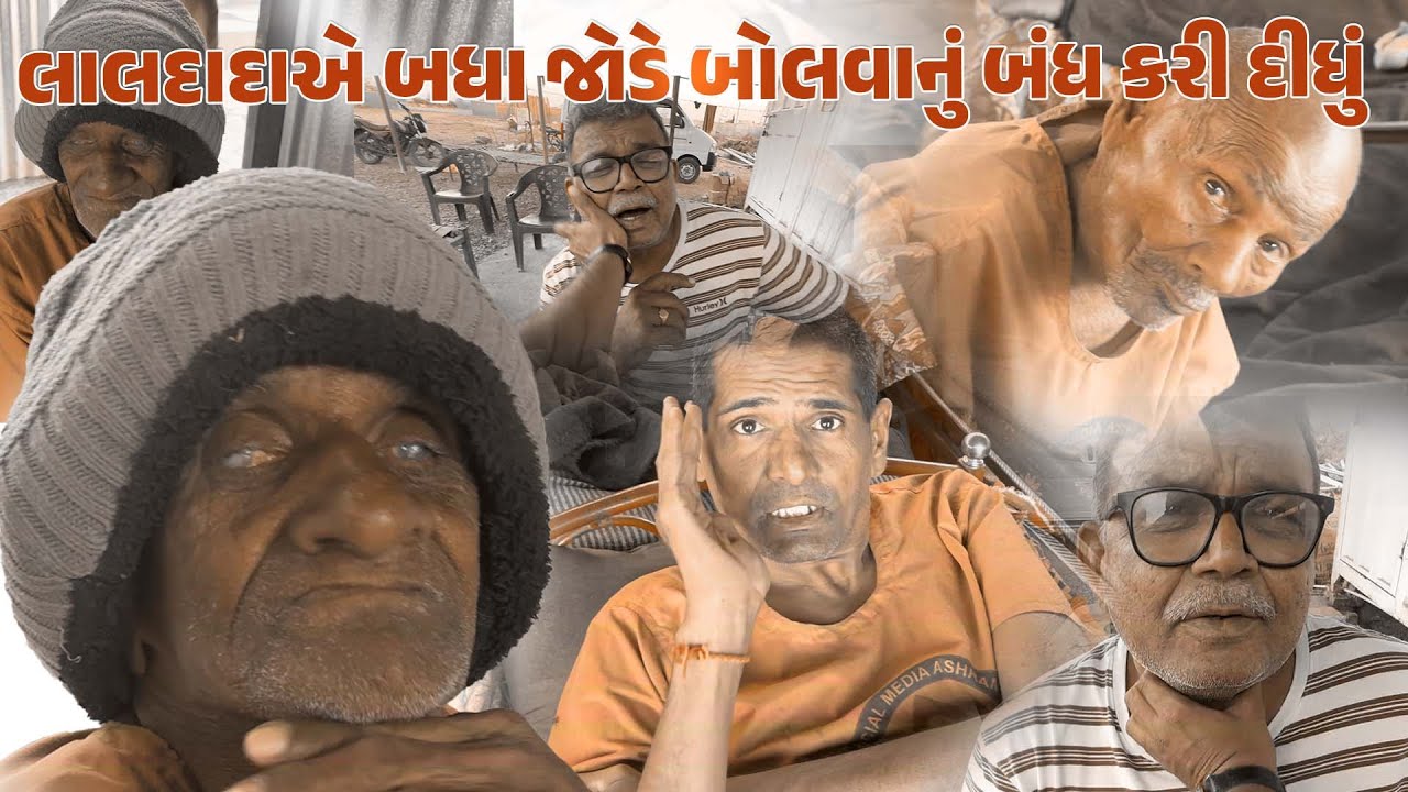 લાલદાદાએ બધા જોડે બોલવાનું બંધ કરી દીધું || Nareshbhai ahir ||