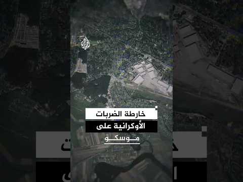 شاهد | ضربات أوكرانية مكثفة على موسكو.. أين تركزت الهجمات؟