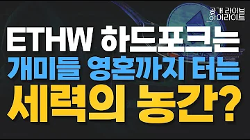 ETHW 하드포크는 개미들 영혼까지 털어먹으려는 세력의 농간