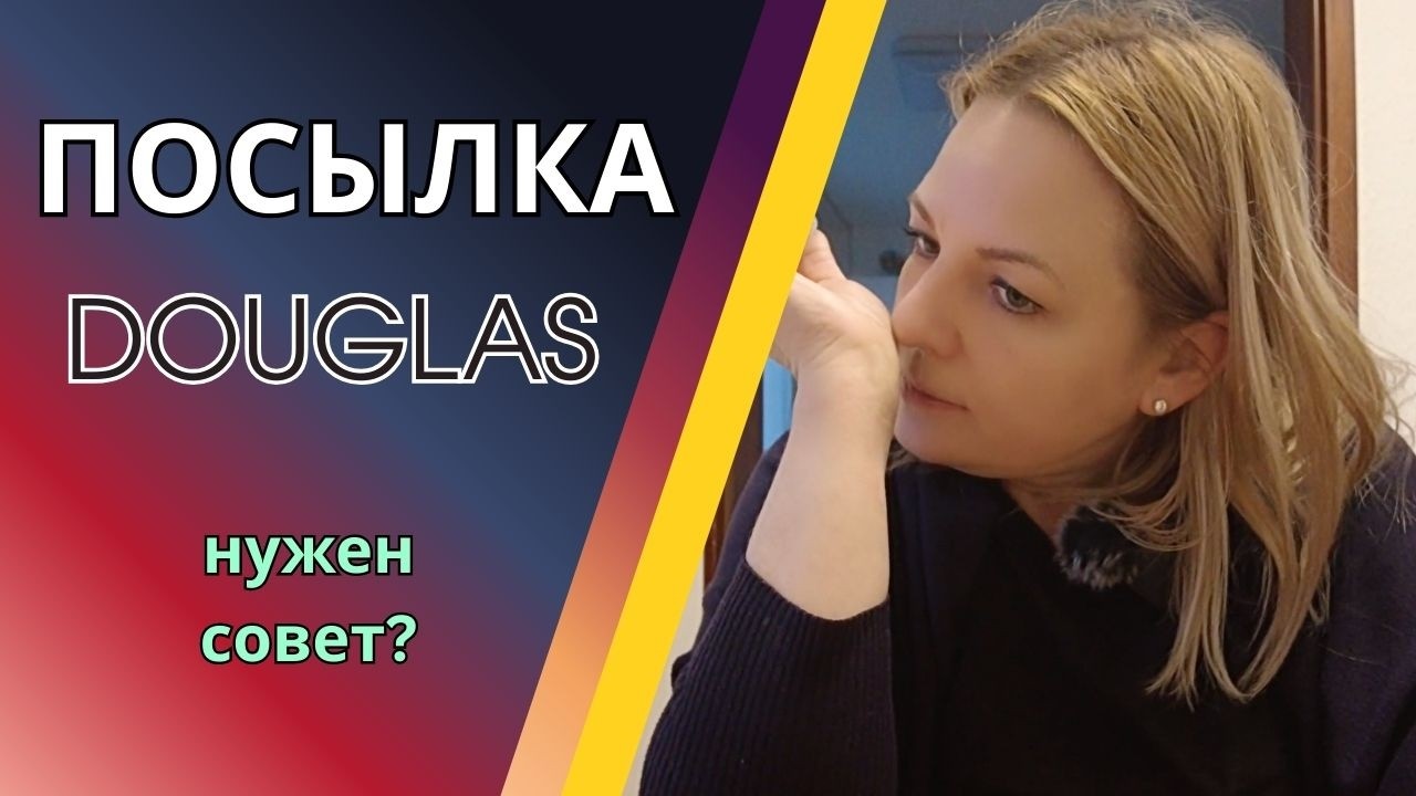 ЖИЗНЬ В ГЕРМАНИИ 🇩🇪 Посылка из Douglas 💄 Распаковка и нужен ваш совет