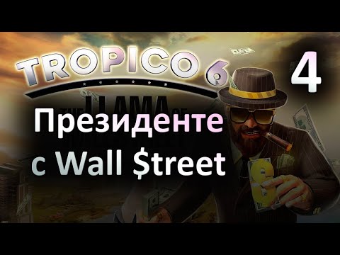 Видео: [4] Президенте с Уолл Стрит - Tropico 6 - The Llama of Wall Street | Прохождение на русском
