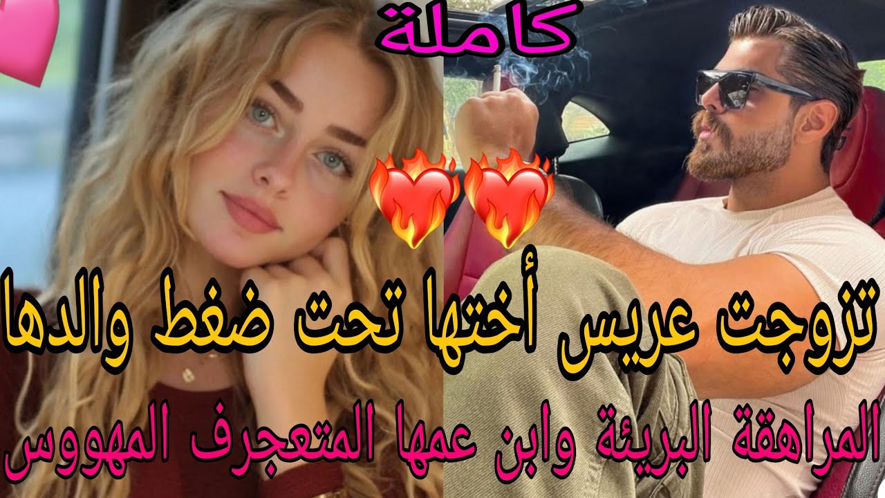 زوجوني ولد عمي لي كان عريس ختي عيشني لي عمري توقعتو💔وخلاني ندم على النهار لي قبلت بيه❤️‍🔥👌