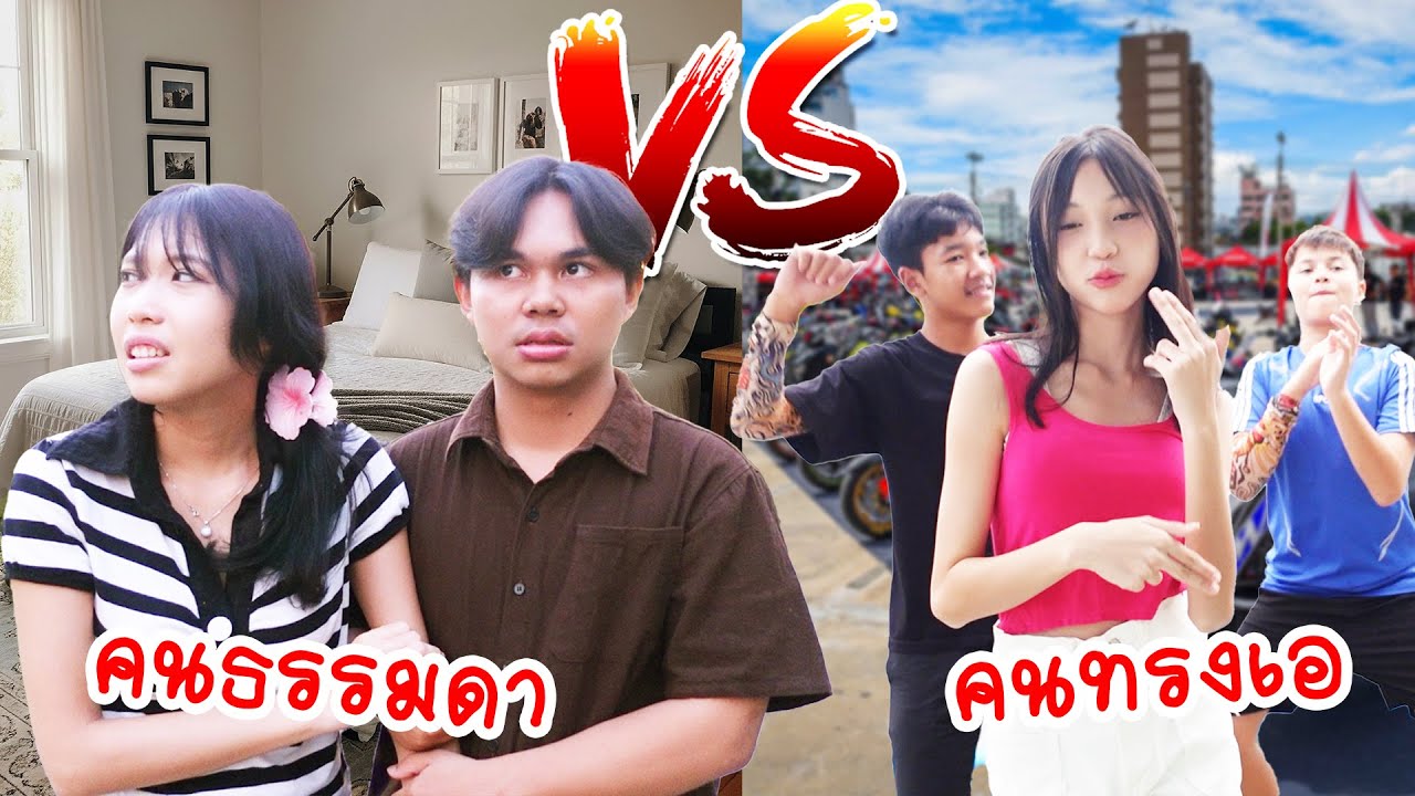สายเอสก๊อย สุดแสบ! vs คนธรรมดา ชีวิตปิดเทอม | ใยบัว Fun Family