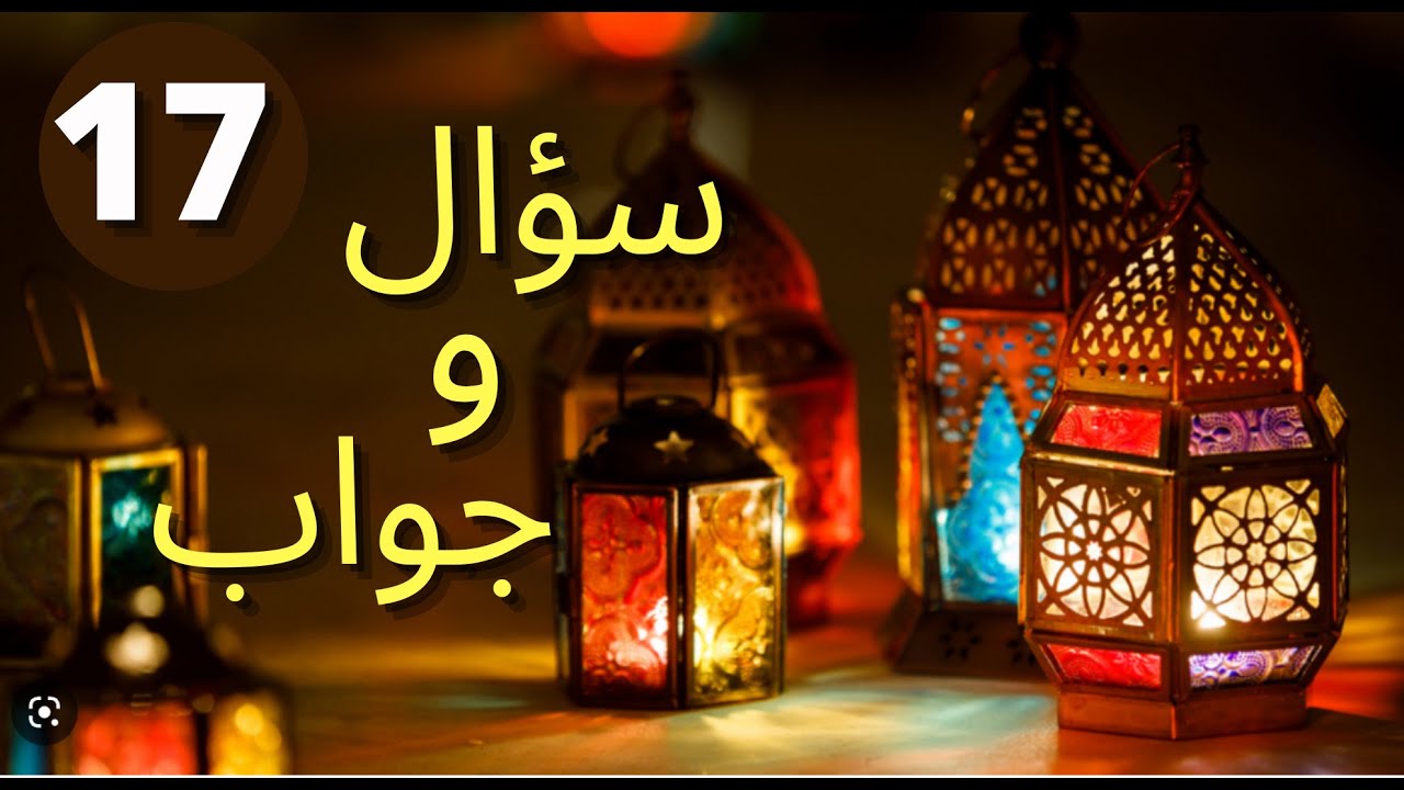 سؤال وجواب ( الحلقة السابعة عشر ) إنسداد الأنابيب وفرص الحمل