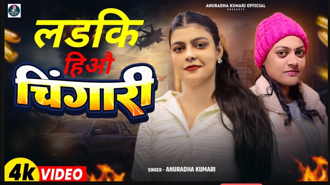 #video | लड़की हिऔ चिंगारी रे | #Kiransingh | #Anuradha Kumari | Ladki Hiyo Chigari Re | #magahisong