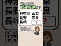 【思い出す力を鍛える脳トレ💡】都道府県クイズ！#脳活 #認知症予防