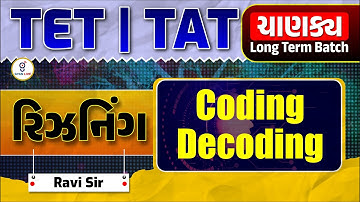 રિઝનિંગ। REASONING | CODING - DECODING | TET | TAT ચાણક્ય Long Term BATCH @08:30pm #gyanlive