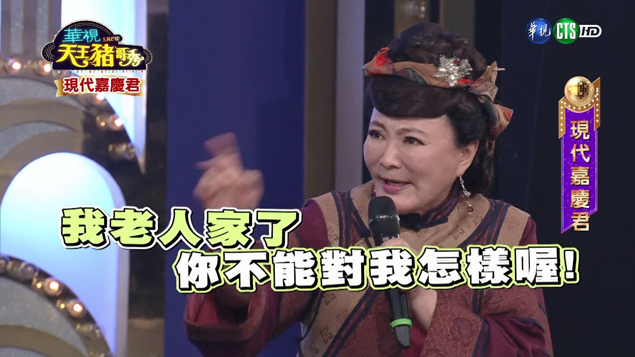 華視天王豬哥秀 現代嘉慶君 | 2018.11.25