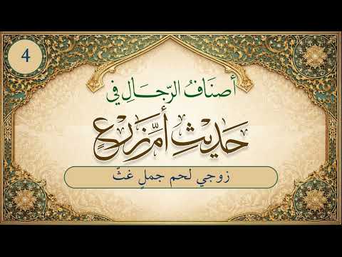أصناف الرجال في حديث أم زرع | الحلقة (4) | زوجي لحمُ جملٍ غثّ