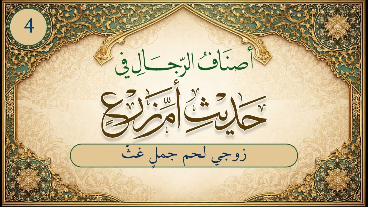 أصناف الرجال في حديث أم زرع | الحلقة (4) | زوجي لحمُ جملٍ غثّ