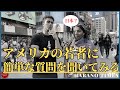街中インタビュー、アメリカの若者に簡単な質問をしてみた結果は？