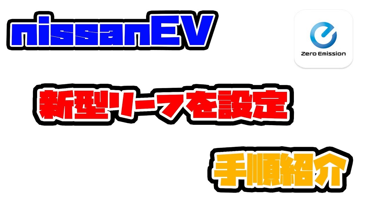 新型リーフに設定 車の外でもバッテリー残量がわかったりエアコンを付けたり出来るアプリ日産evの初期設定方法 Youtube