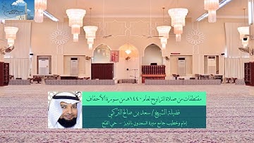 مقتطفات من صلاة التراويح لعام 1440هـ من سورة الأحقاف لفضيلة الشيخ // سعد بن صالح التركي