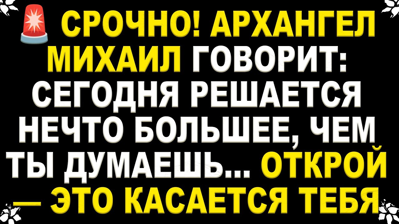🚨 СРОЧНО! СЕГОДНЯ РЕШАЕТСЯ НЕЧТО БОЛЬШЕЕ, ЧЕМ ТЫ ДУМАЕШЬ… ОТКРОЙ ЭТО СЕЙЧАС — ЭТО КАСАЕТСЯ ТЕБЯ