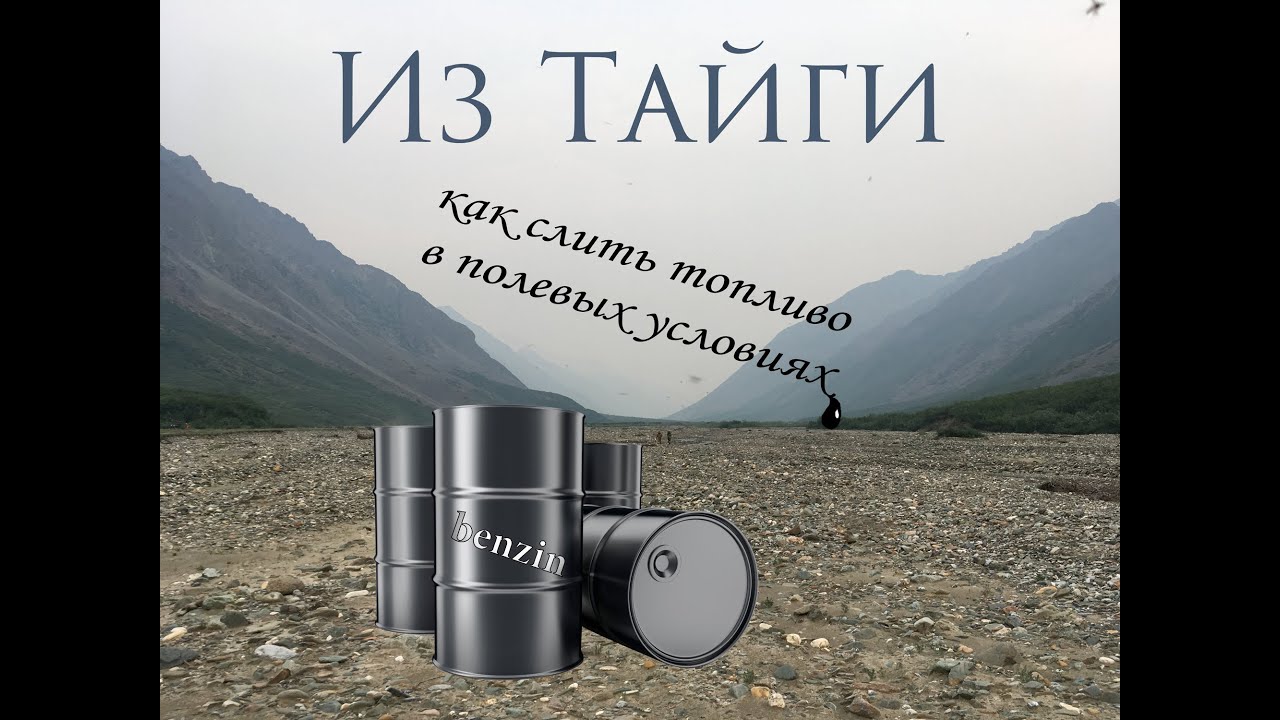 Из Тайги. Как слить топливо в полевых условиях - YouTube