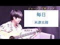 【歌詞付き】毎日/米津玄師 GEORGIA(ジョージア)CMサイズ ギター弾き語り