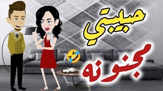 حبيبتي مجنونه قصه رومانسيه ممتعه