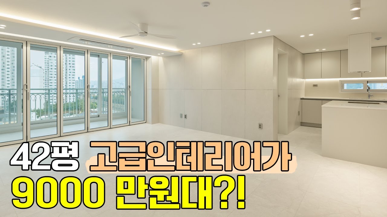 42평 고급 인테리어 9000만원대로 완성! | 현관부터 거실, 주방까지 리모델링 비법 공개