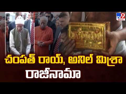Ram Mandir Donation Row  | చంపత్ రాయ్, అనిల్ మిశ్రా రాజీనామా -TV9 - TV9