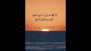 #اللهم_صل_وسلم_على_نبينا_محمد #القرآن_الكريم #الله #صلوا_على_النبي #اكسبلور #المصحف#الله#تلاوة_خاشعة