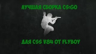 Лучшая Сборка css v84 модели из кс го!!! M4a1-S Cyrex,Ak-47 Vulcan,AWP Assimov!!!
