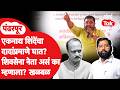 Eknath Shinde यांचा Ajit Pawar सारखा घात? कुणाला शंका? | Datta Magar | Pandharpur Farmer Protest