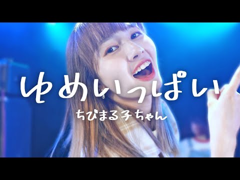 【MV】ゆめいっぱい / 関ゆみ子 (cover)【ちびまる子ちゃん】