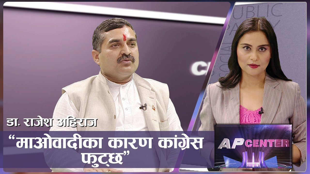 दलहरुलाई अब भौतिक रुपमा जोखिम छ | AP CENTER | Rajesh Ahiraj | AP1HD ...