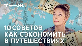 Как экономить в путешествиях: 10 советов от Ирины Бажановой