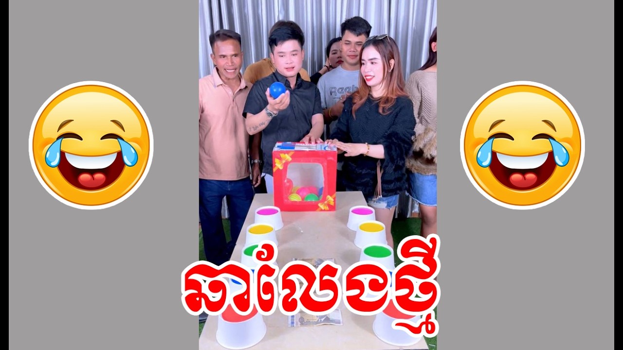 រកកូនបាល់ពណ៌ប្រជែងគ្នា😂🤣