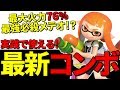 インクリングを使う人はこれを見て！発売後すぐに使える高火力コンボを紹介します！【スマブラSP】