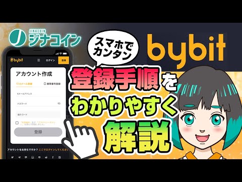   スマホアプリ版 Bybit バイビット の登録方法と2段階認証設定をわかりやすく解説 スマホで簡単口座開設 仮想通貨専門メディア ジナコイン