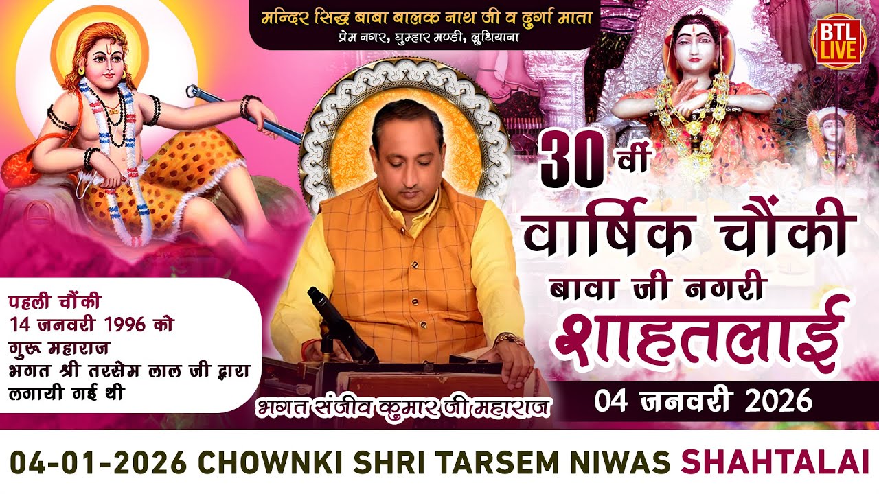 Shah Talai | 30vi Varshik Chownki | Sidh Shri Baba Balak Nath Ji | Bhagat Shri Sanjeev Kumar Ji