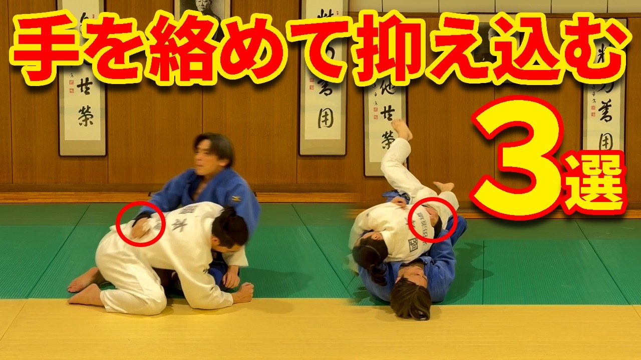 なぜ逃げられない？帯に手を絡めて抑え込む３パターン