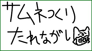 【作業】サムネ作り垂れ流し配信【獲名取ビスト / Vtuber】