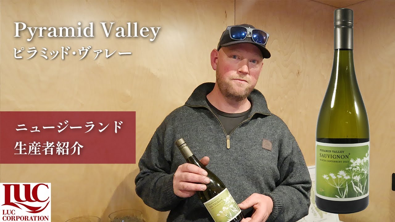 Pyramid Valley】ピラミッド・ヴァレー ～生産者紹介