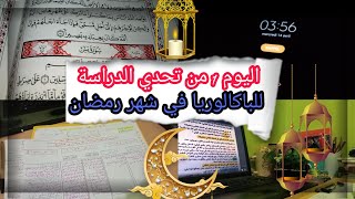 اول يوم من تحدي الدراسة للباكالوريا في شهر رمضان / فيديو تحفيزي للدراسة