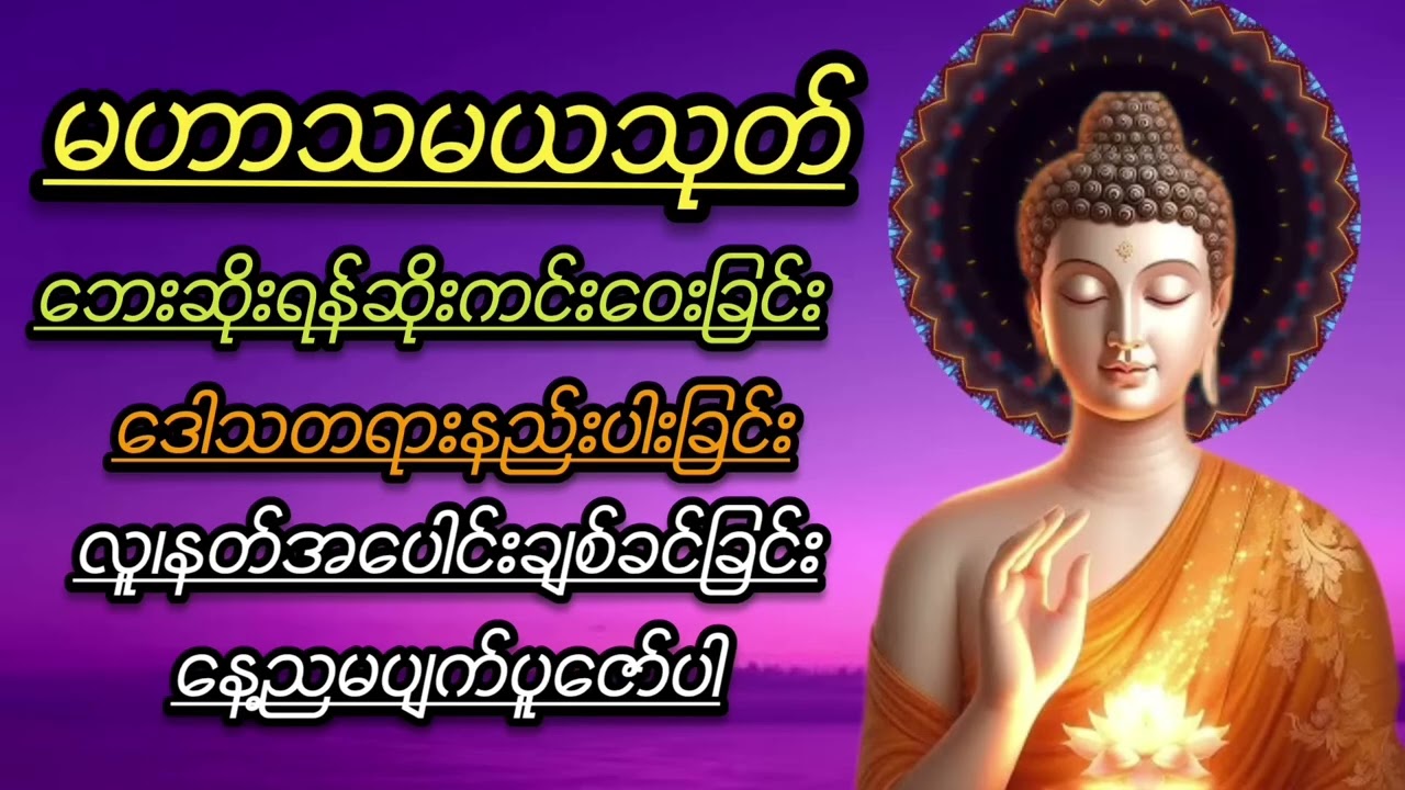မဟာသမယသုတ်(ဘေးဆိုးရန်ဆိုးကင်းဝေးခြင်း၊ဒေါသတရားနည်းပါးခြင်း၊လူနတ်အပေါင်းချစ်ခင်ခြင်း#buddha #တရားတော်