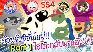 สุดยอดไก่ม้า!! การกลับมาอย่างยิ่งใหญ่ของไอโตะ พร้อมทำลายมิตรภาพ!! | Ultimate Chicken Horse SS4 # 1