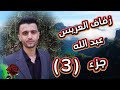 3 زفاف العريس عبدالله خلو افراح مدينة بزاعه مطرب الحفل الفنان حمودالغريب 