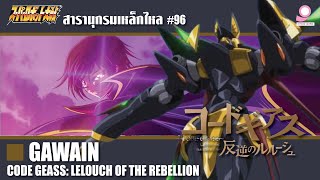 สารานุกรมเหล็กไหล Super Robot Wars /ข้อมูลหุ่นยนต์ #96 Gawain / Code Geass: Lelouch of the Rebellion