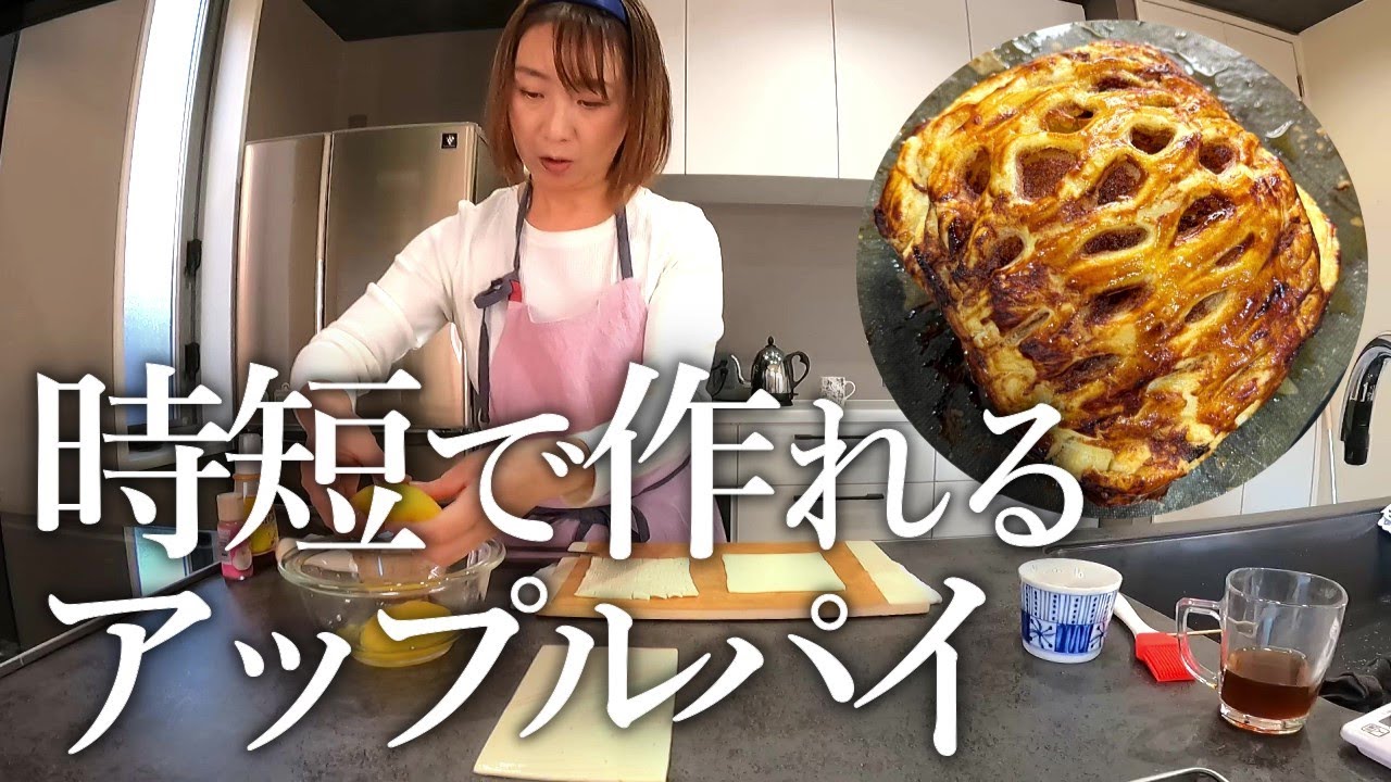 52-year-old housewife] Apple pie 🍎 that can be made even on a