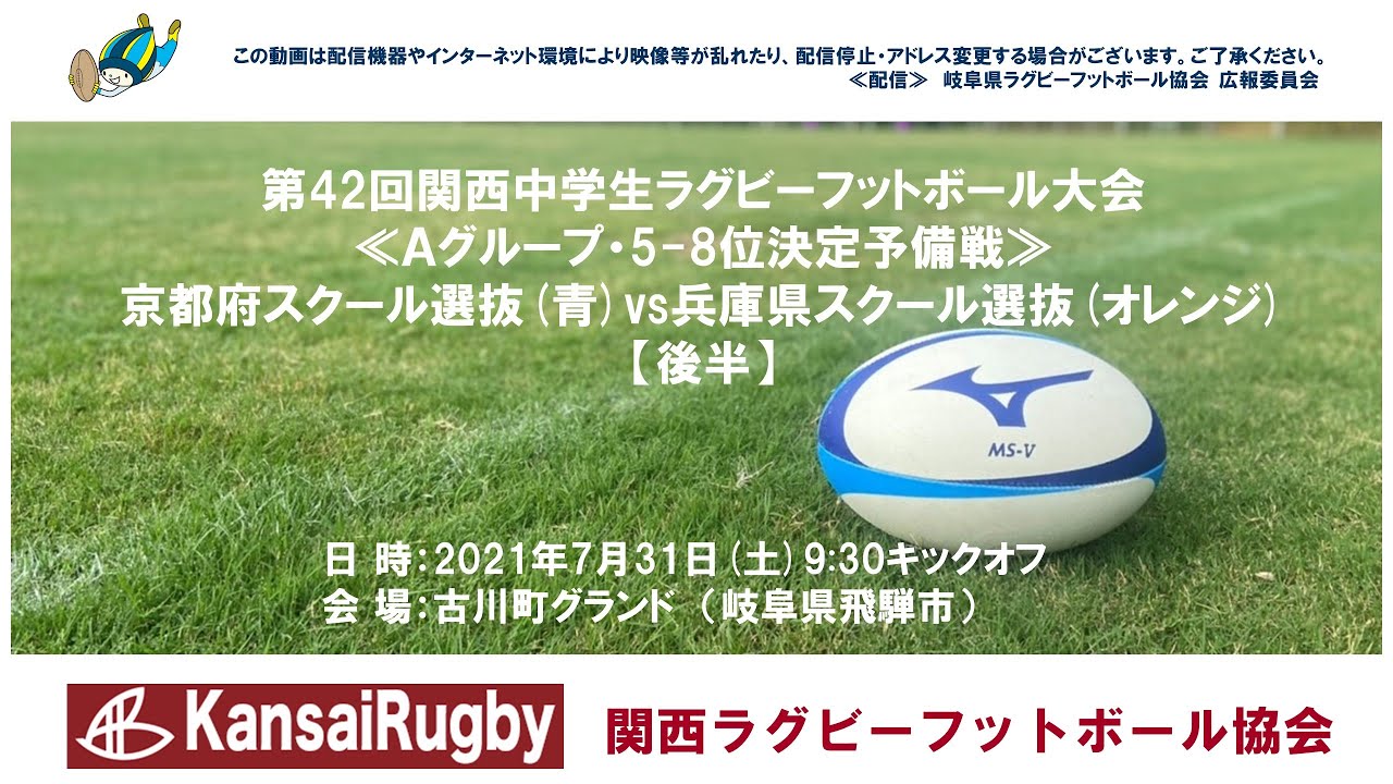 京都府スクール選抜 兵庫県スクール選抜 後半 関西中学生ラグビーフットボール大会2021 aグループ 5 8位決定予備戦 Youtube