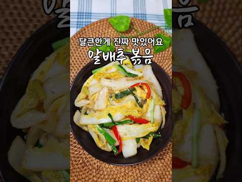 무침보다 10배 맛있는 알배추 볶음 /달큰한 맛이 정말 좋습니다